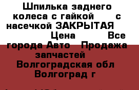 Шпилька заднего колеса с гайкой D=23 с насечкой ЗАКРЫТАЯ L=105 (12.9)  › Цена ­ 220 - Все города Авто » Продажа запчастей   . Волгоградская обл.,Волгоград г.